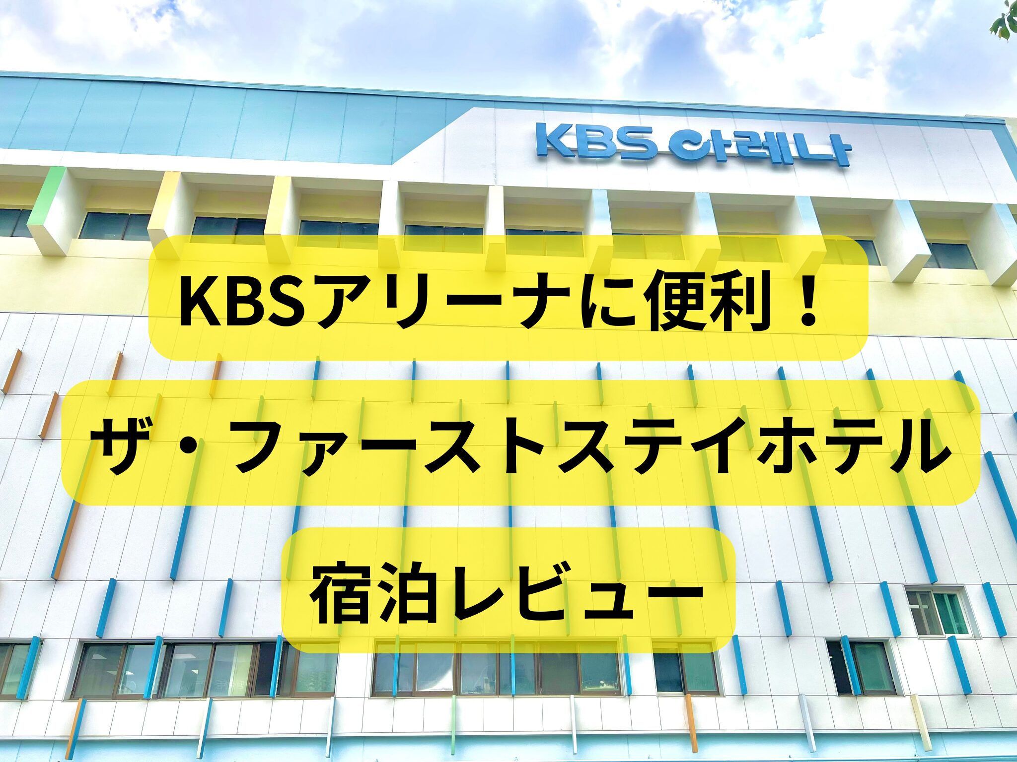 ファンミがよく開催されるKBSアリーナ外観写真