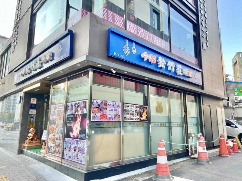 永登浦にある人気中華料理店、松竹荘の外観写真