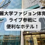 ホテルスカイパーク キングスタウン東大門の外観