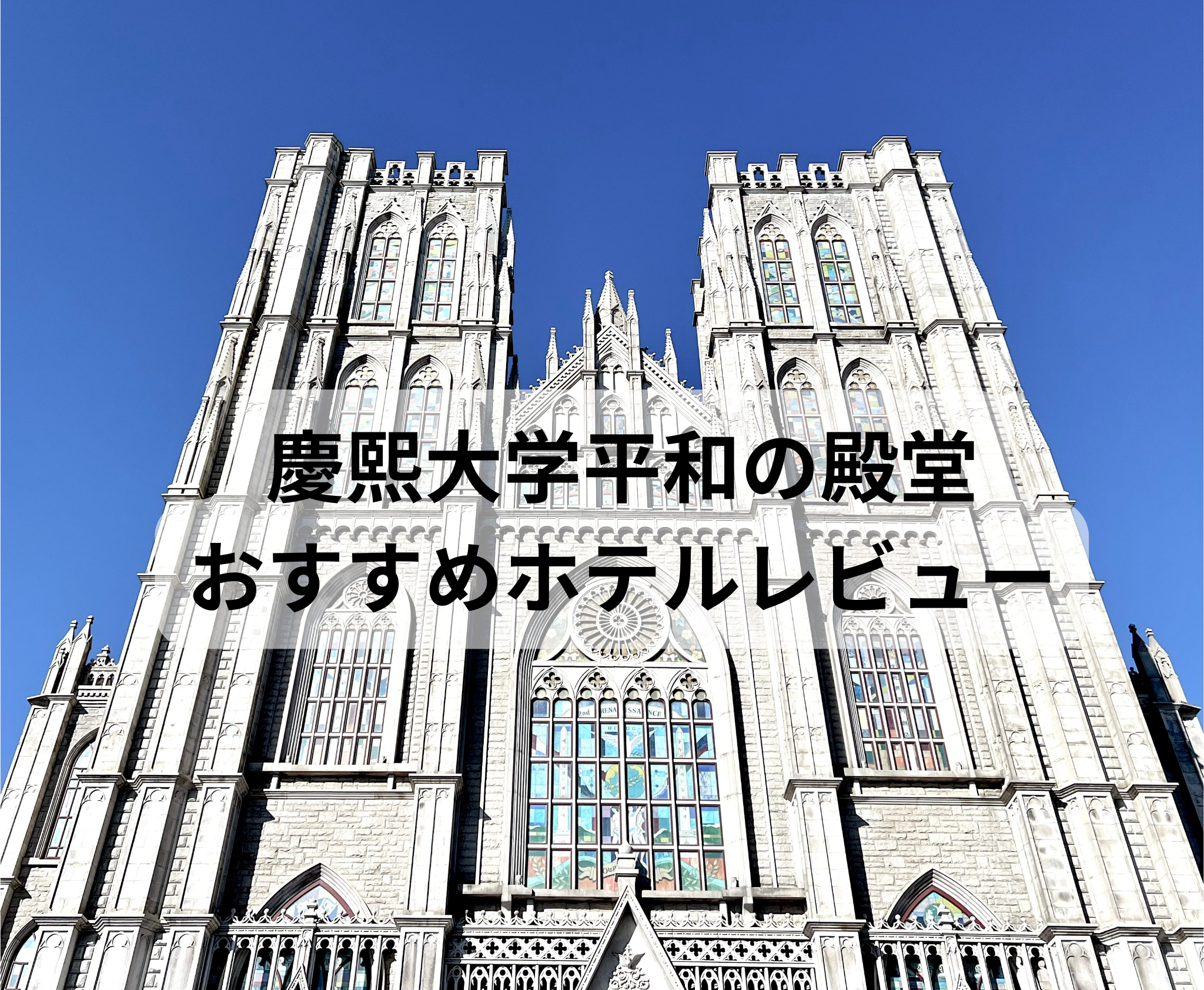 慶熙大学平和の殿堂