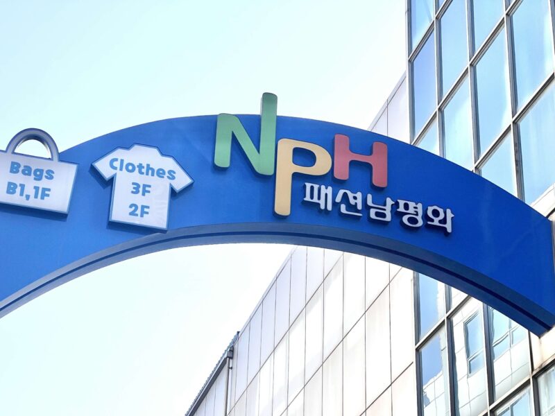 東大門にあるバッグの問屋ビルNPH(南平和市場)のアーチ写真