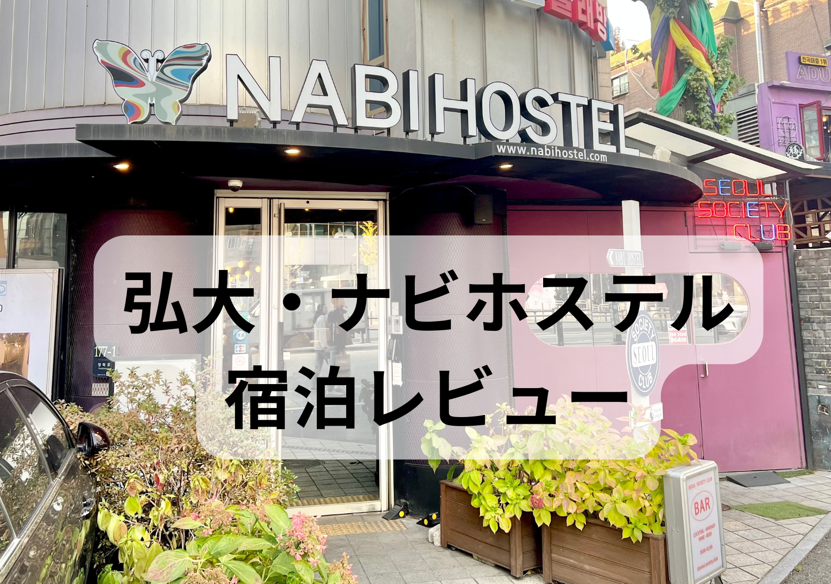 弘大にある人気の宿、ナビホステルの外観写真