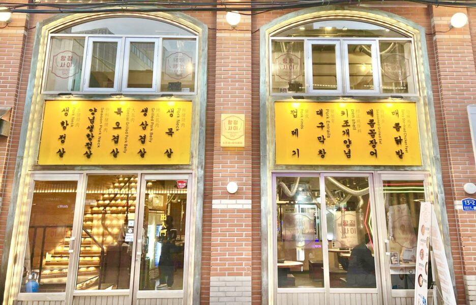 永登浦にある人気焼肉店、ハンジョンサイの外観写真