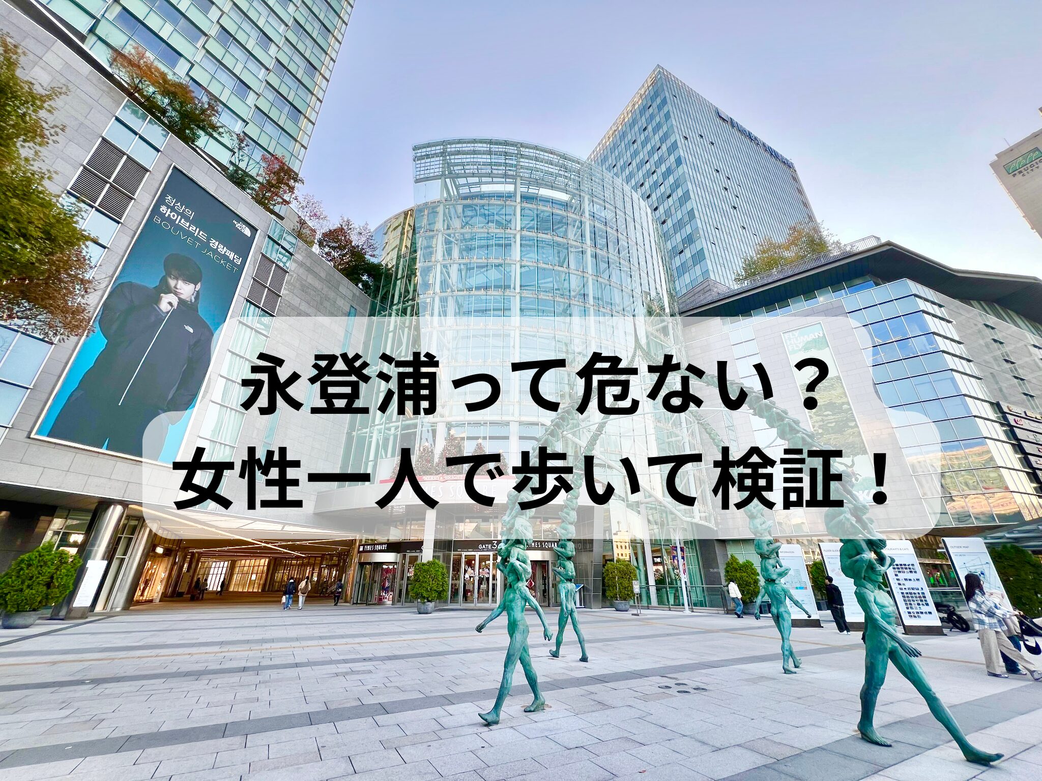 永登浦タイムズスクエアの外観写真
