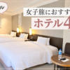 ソウル女子旅おすすめホテル