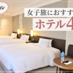 ソウル女子旅おすすめホテル