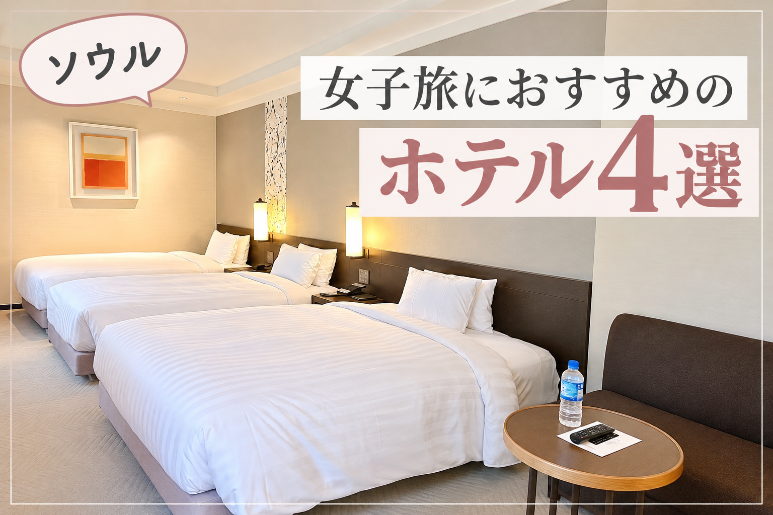 ソウル女子旅おすすめホテル